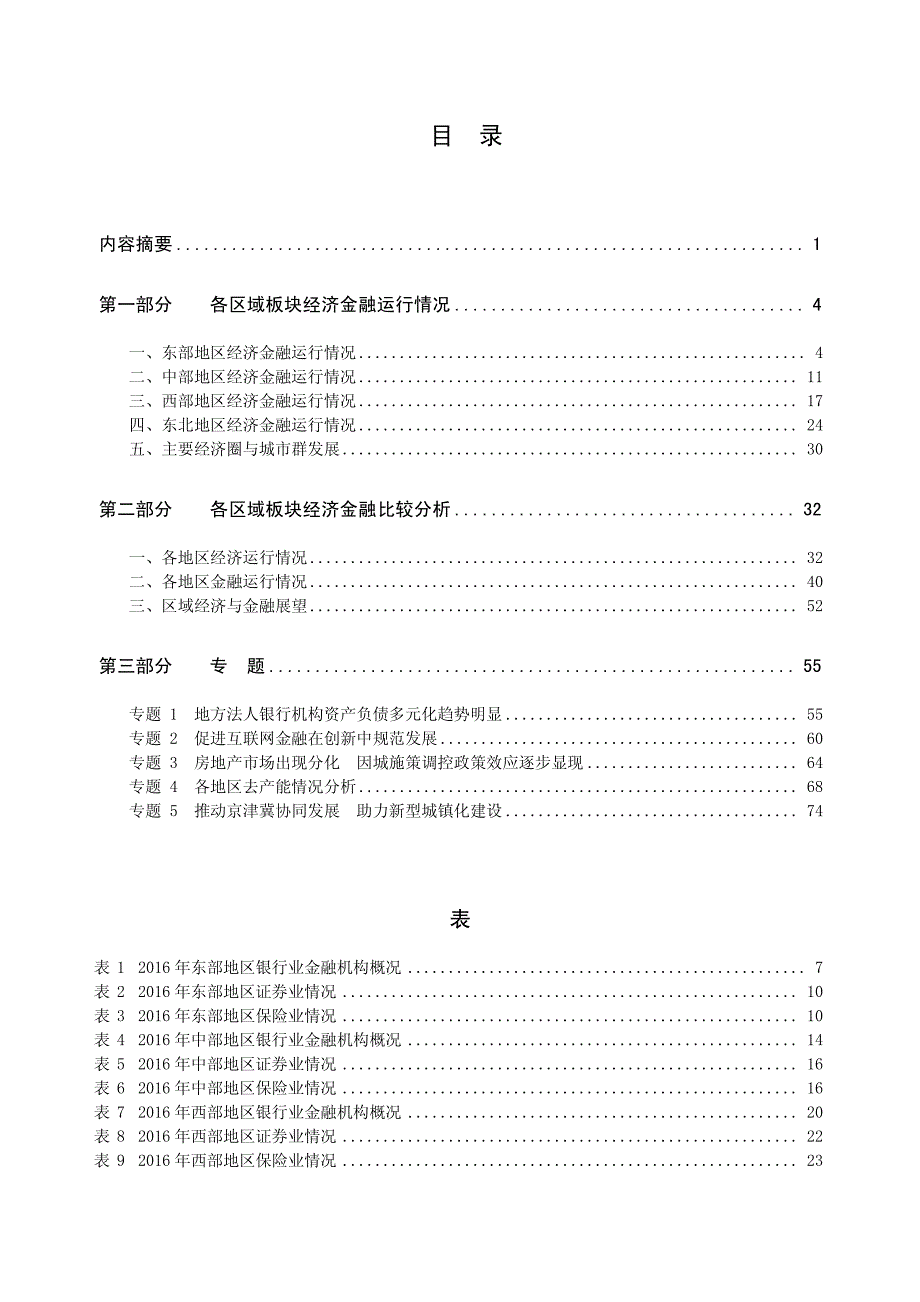 中国区域金融运行报告(2017)_第2页