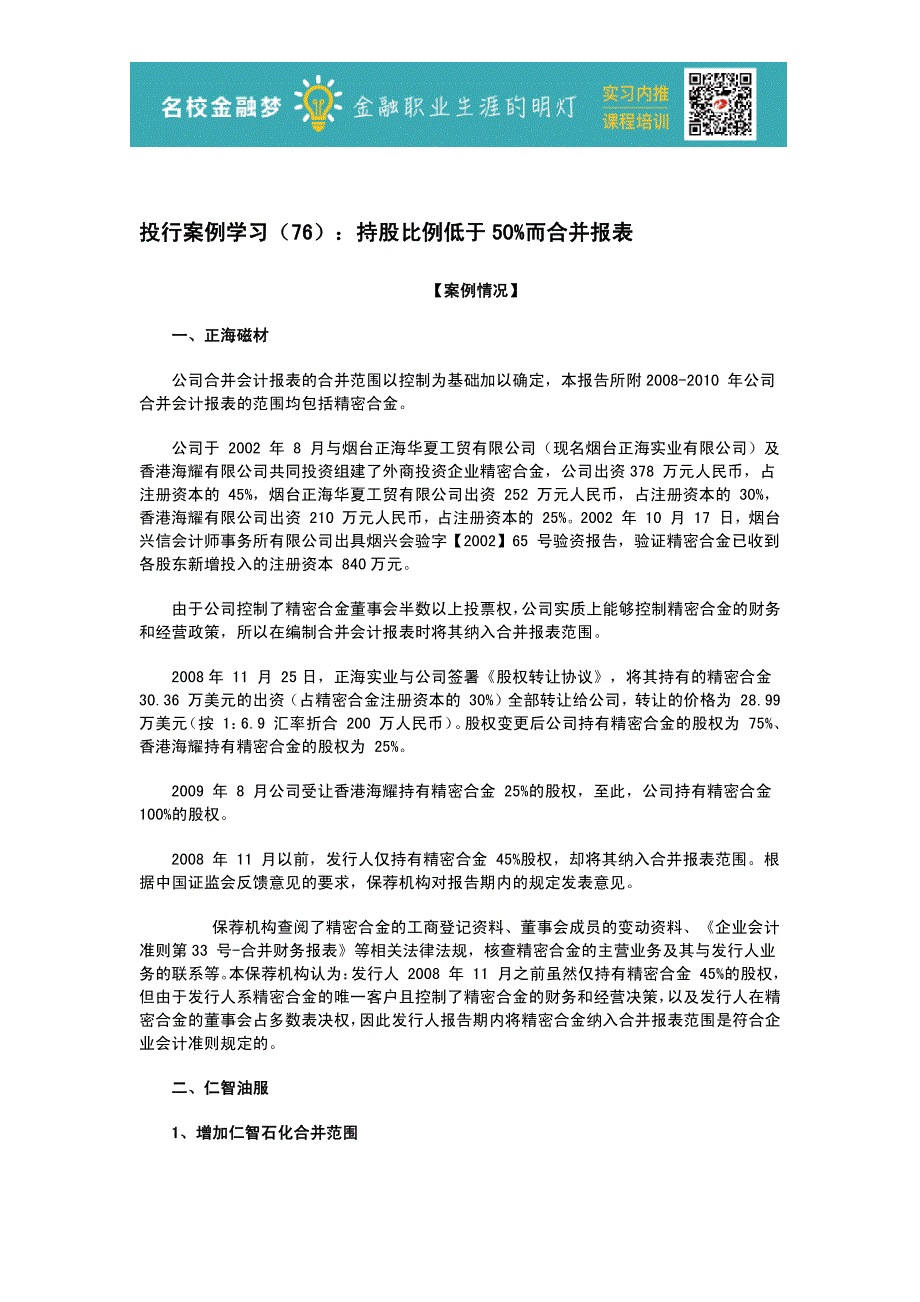 投行案例学习(76)：持股比例低于50%而合并报表_第1页