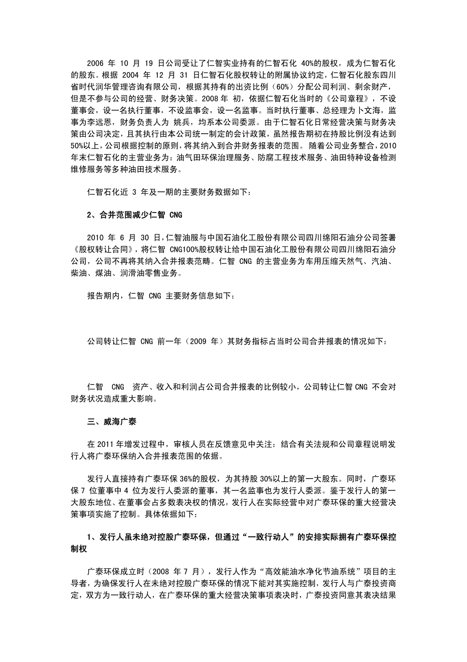 投行案例学习(76)：持股比例低于50%而合并报表_第2页