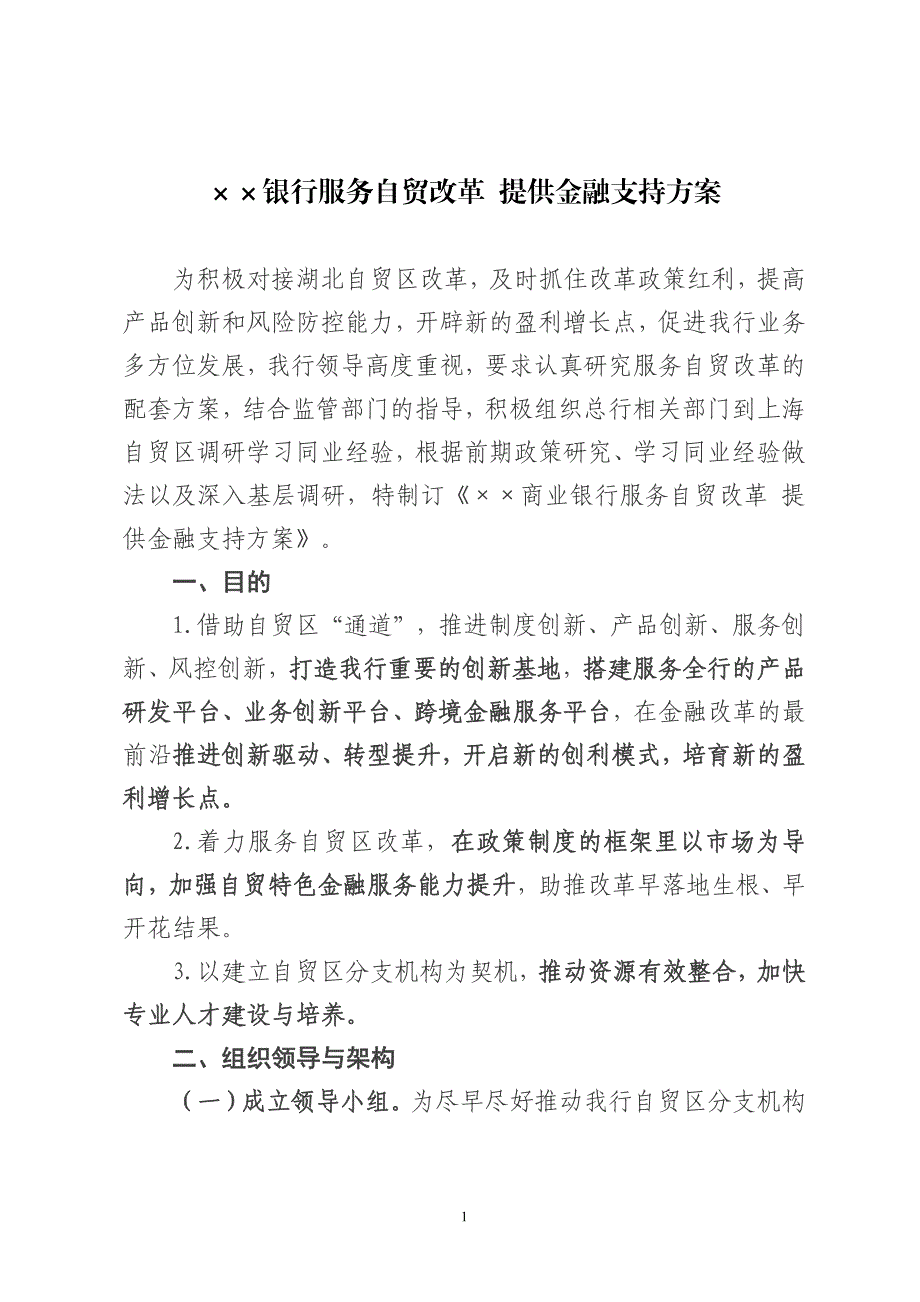 银行服务自贸改革 提供金融支持方案_第1页