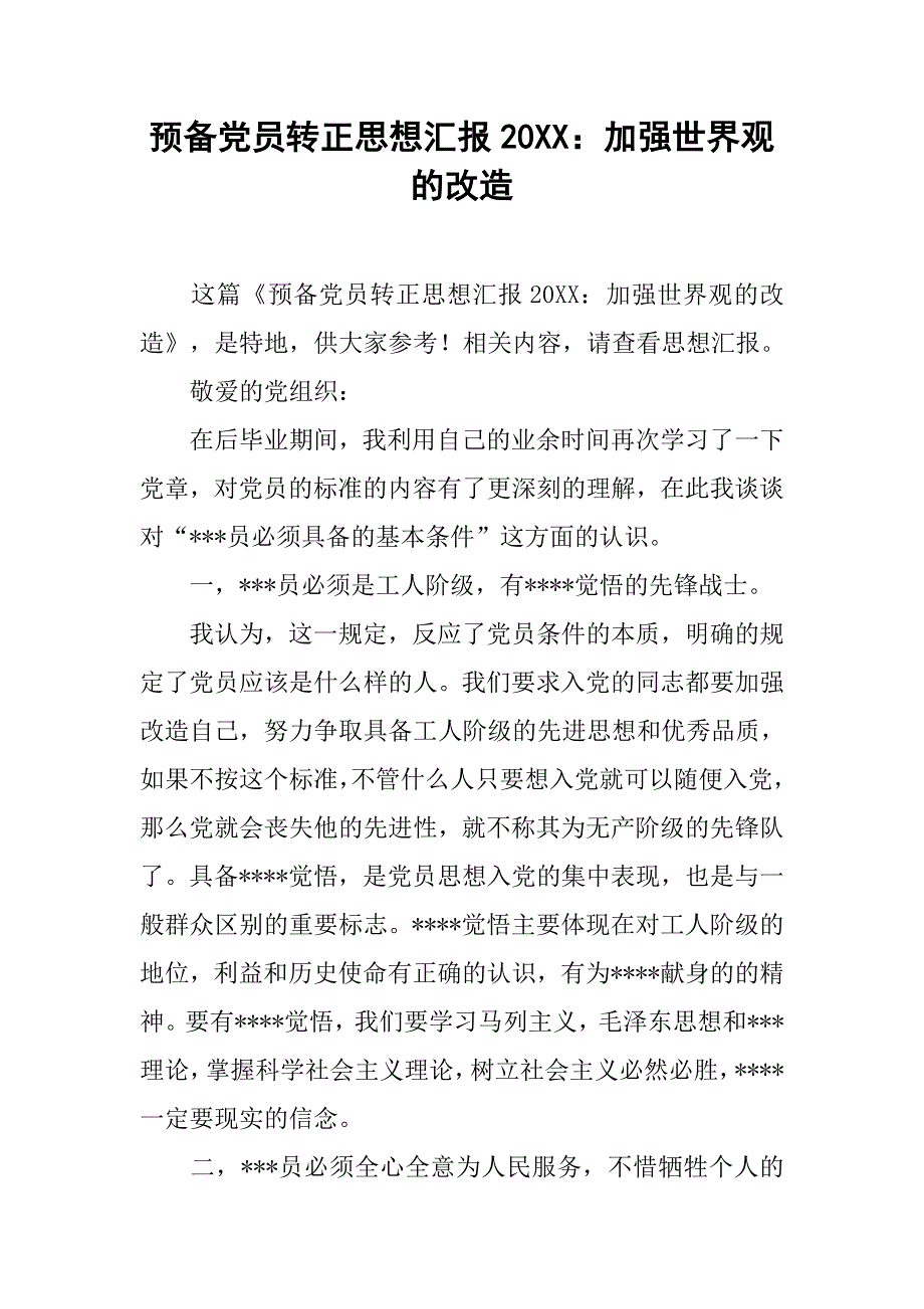 预备党员转正思想汇报20xx加强世界观的改造_第1页