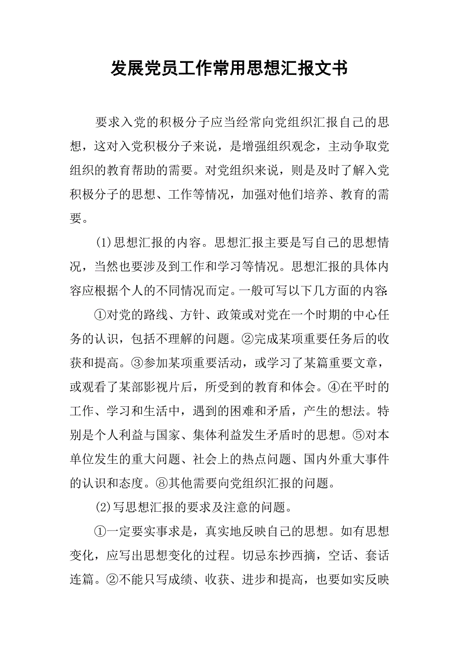 发展党员工作常用思想汇报文书_第1页