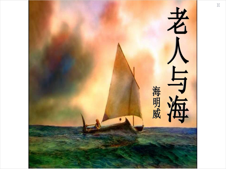 《老人与海》课件()_第1页