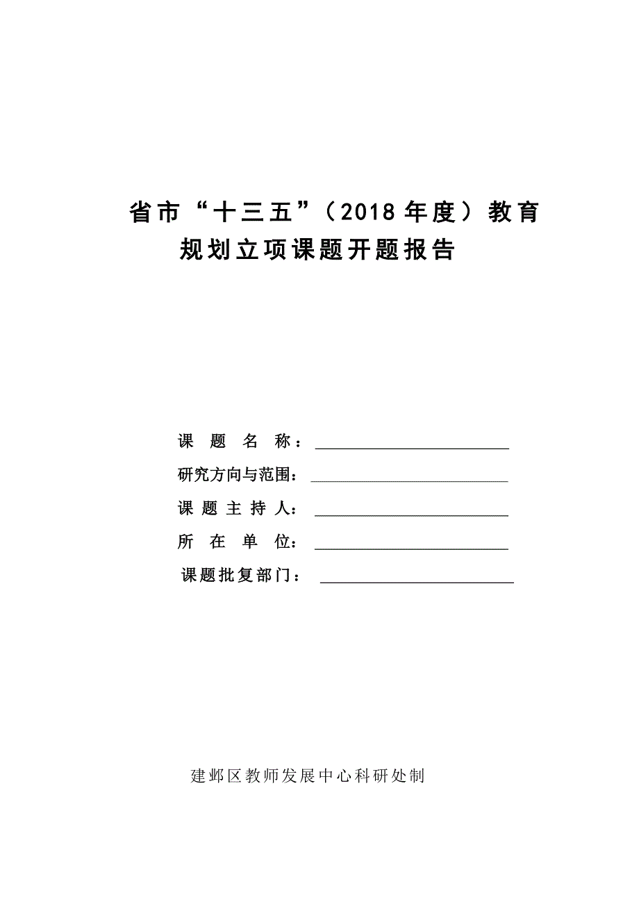 十三五2018年度教育规划立项课题开题报告_第1页