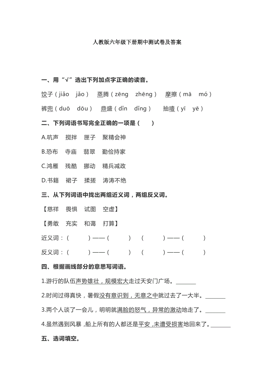 人教版六年级语文下册期中测试卷（一）_第1页