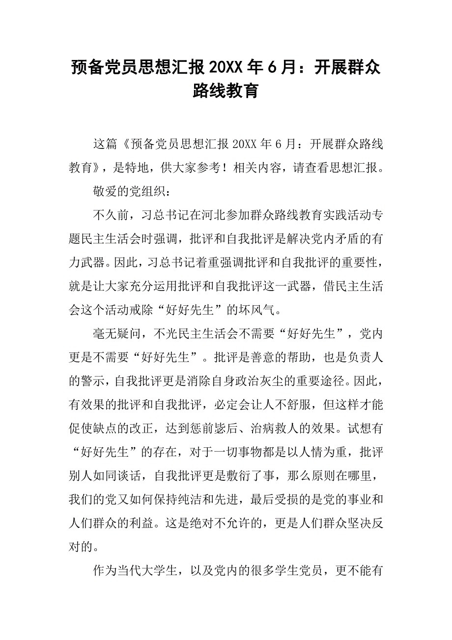 预备党员思想汇报20xx年6月：开展群众路线教育_第1页