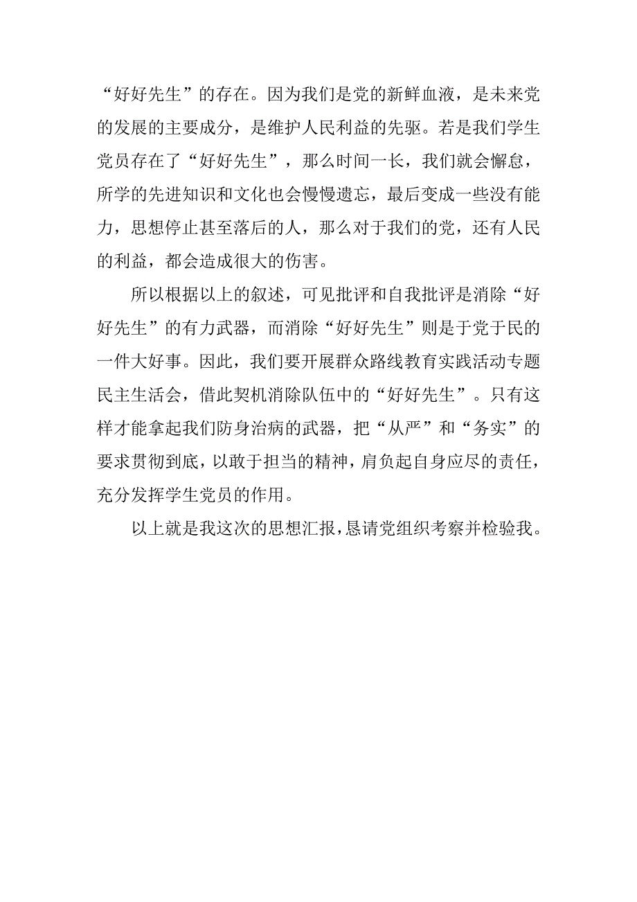 预备党员思想汇报20xx年6月：开展群众路线教育_第2页