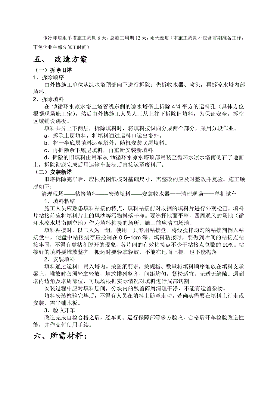 1#循环水凉水塔检修方案_第2页