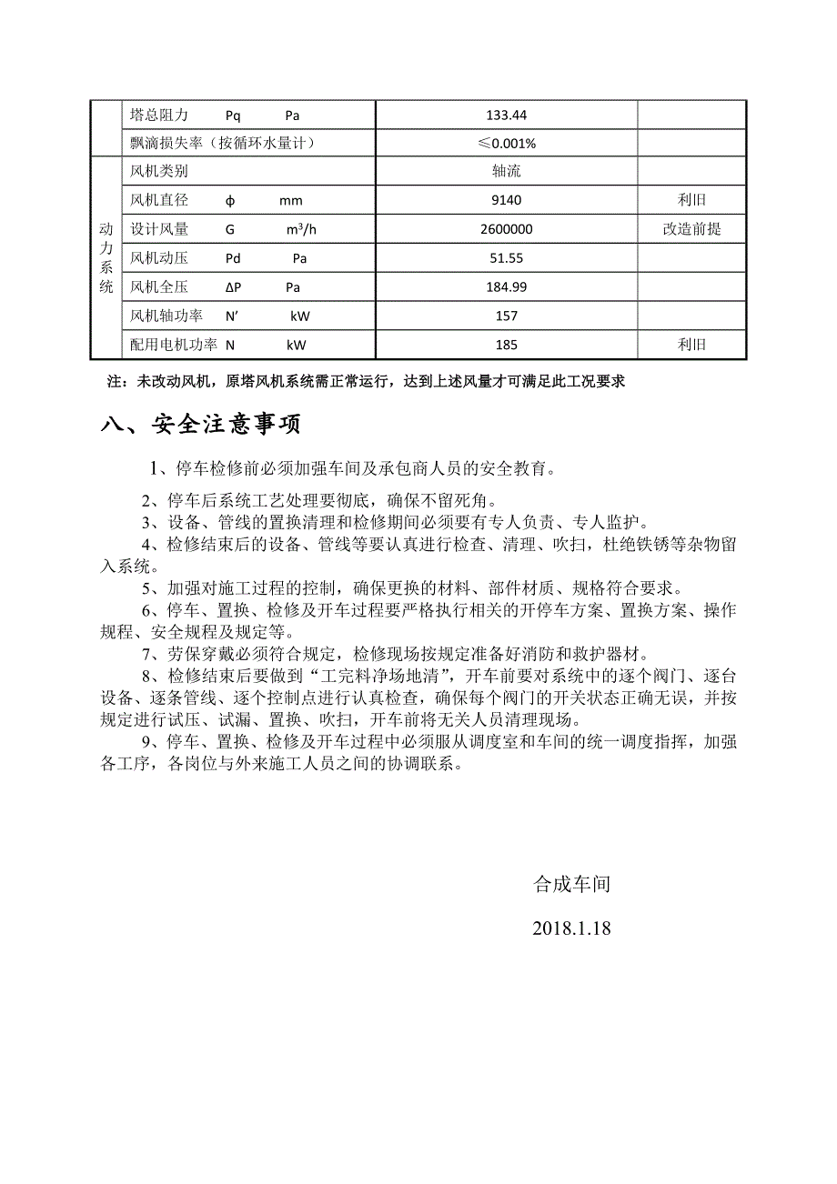 1#循环水凉水塔检修方案_第4页