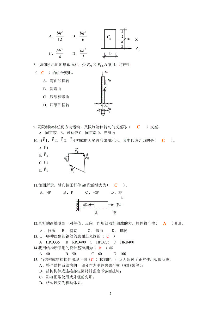 建筑力学与结构题库_第2页