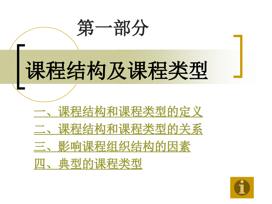 课程结构及课程类型_第1页