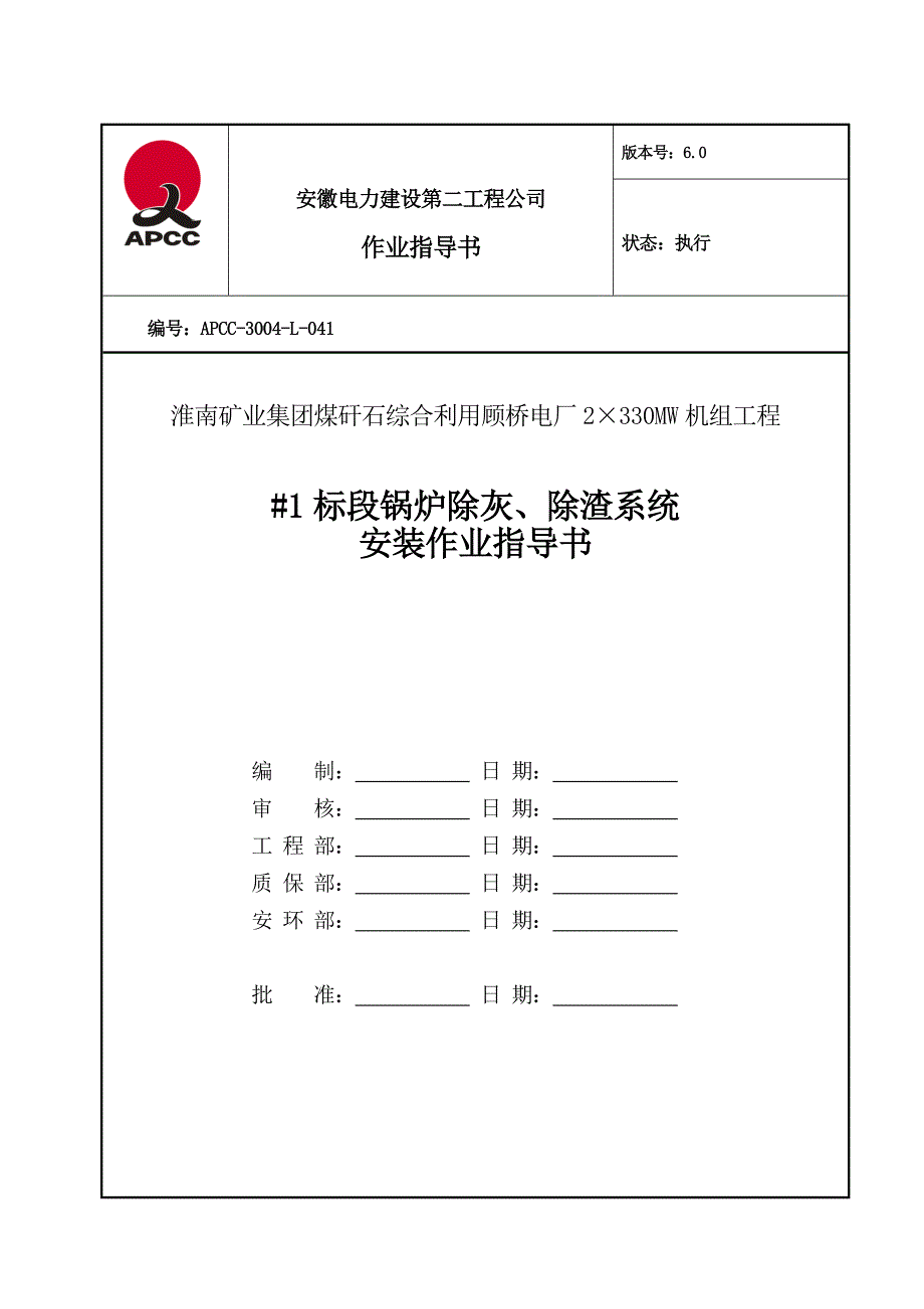 #1炉除灰、除渣系统安装作业指导书_第1页