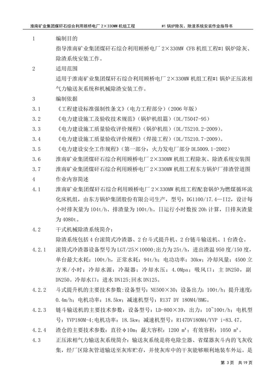 #1炉除灰、除渣系统安装作业指导书_第3页