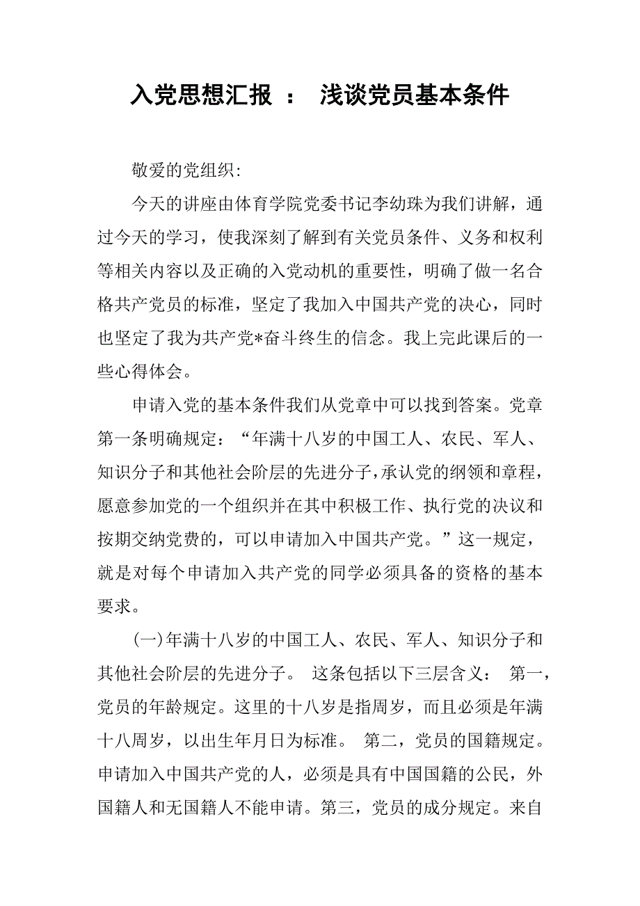 入党思想汇报 ： 浅谈党员基本条件_第1页