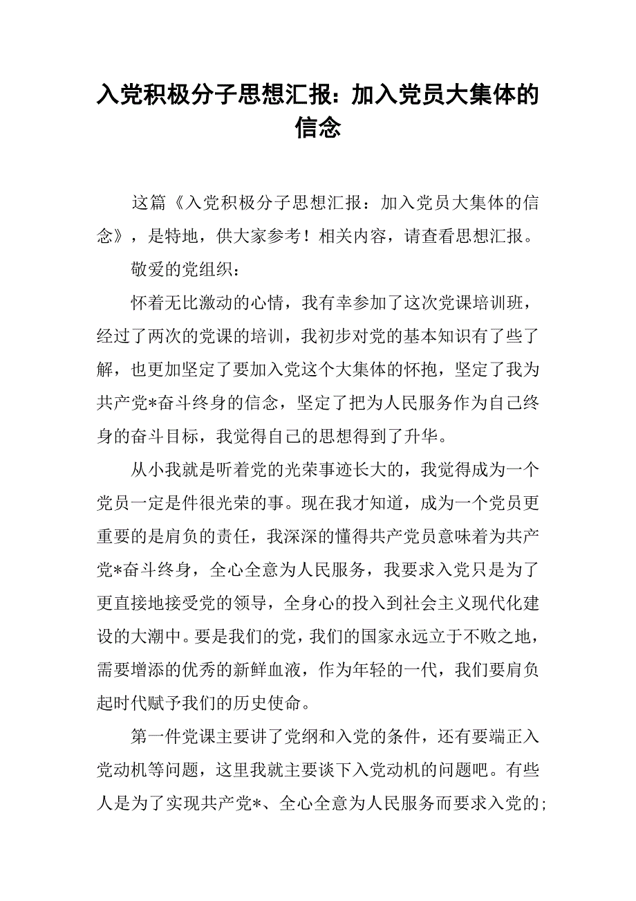 入党积极分子思想汇报加入党员大集体的信念_第1页