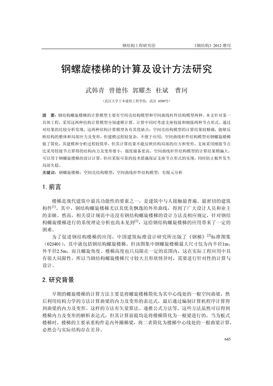 钢螺旋楼梯的计算及设计方法研究_第1页