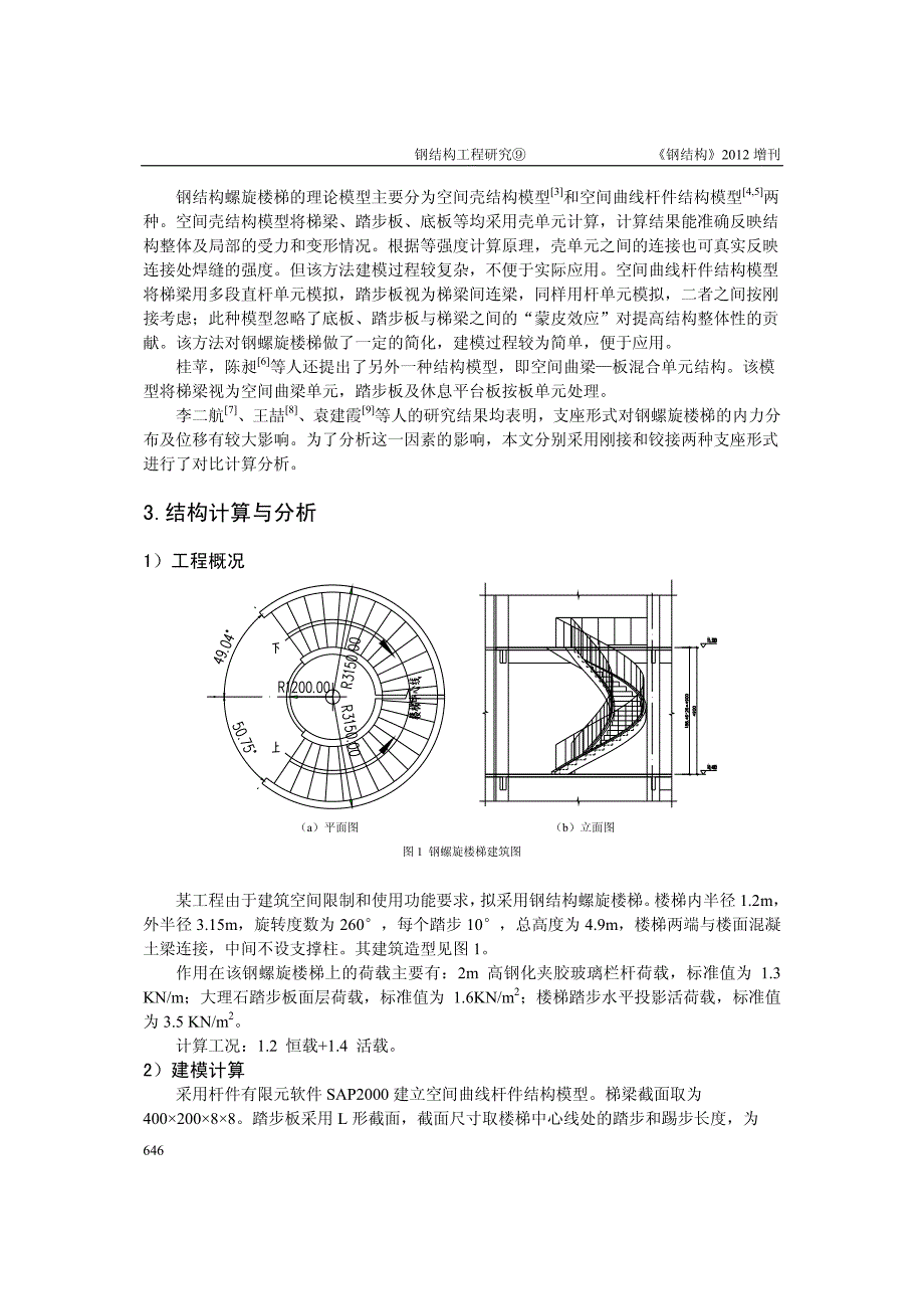 钢螺旋楼梯的计算及设计方法研究_第2页