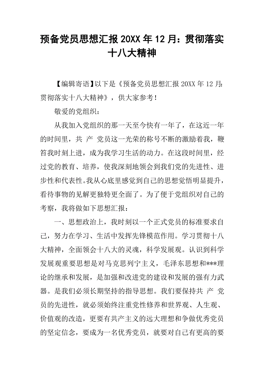 预备党员思想汇报20xx年12月：贯彻落实十八大精神_第1页