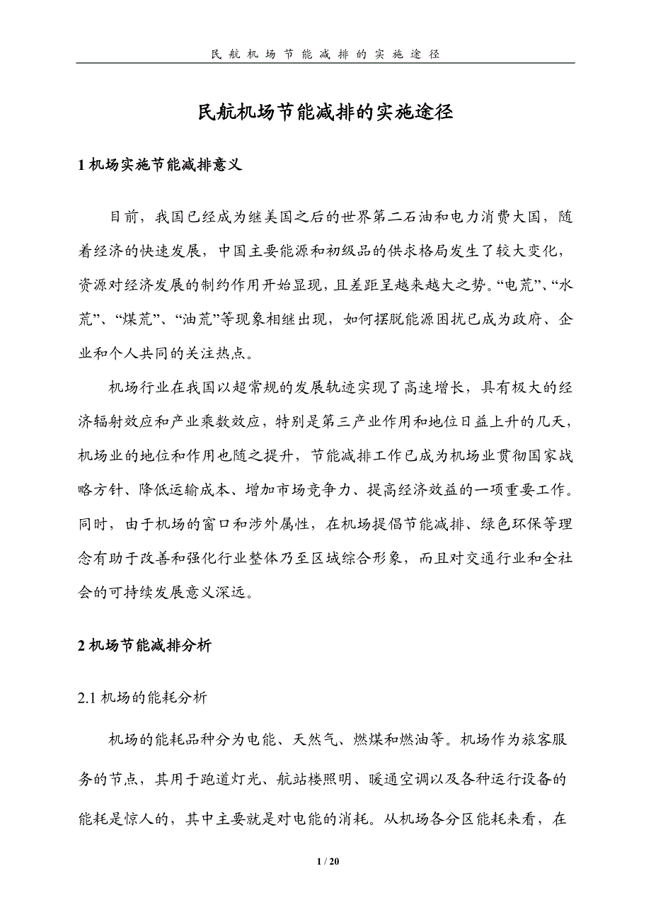 民航机场节能减排的实施途径_第1页