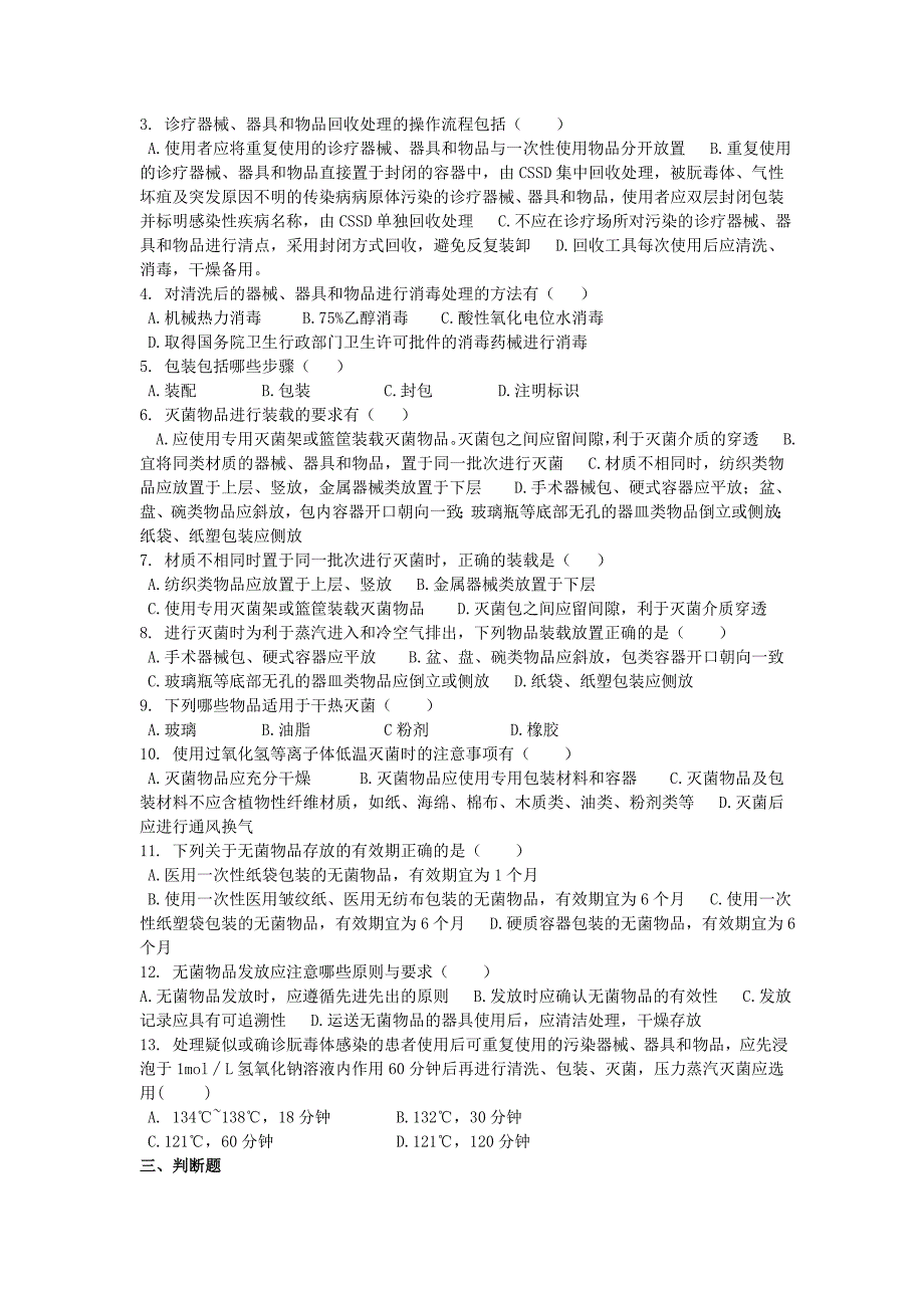 《医院消毒供应中心清洗消毒及灭菌技术操作规范》练习题★_第2页