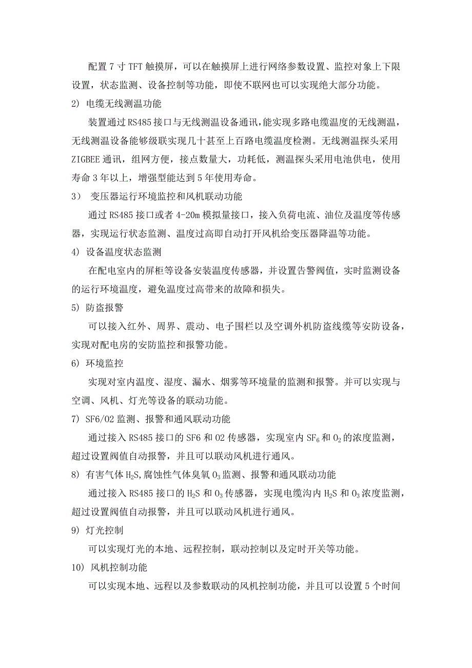 智能变电站辅助系统综合监控平台介绍_第3页