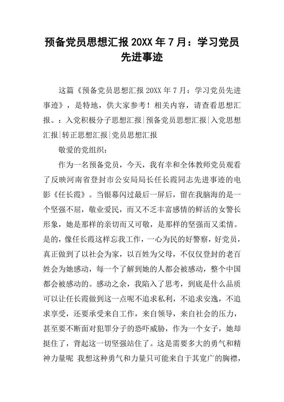 预备党员思想汇报20xx年7月：学习党员先进事迹_第1页