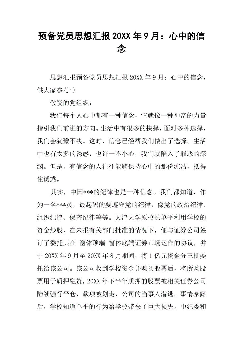 预备党员思想汇报20xx年9月：心中的信念_第1页