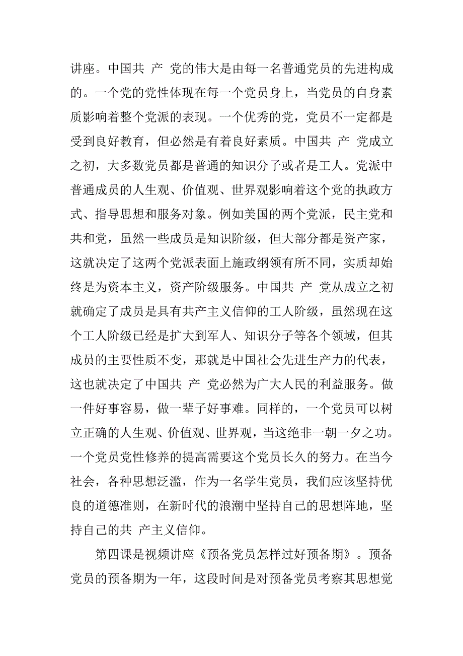 预备党员思想汇报250字：党课学习心得体会_第3页