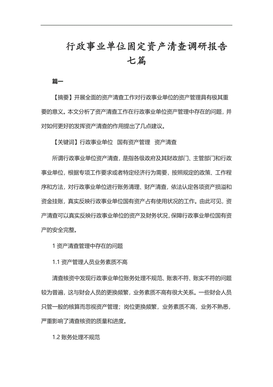 实用总结-行政事业单位固定资产清查调研报告七篇_第1页