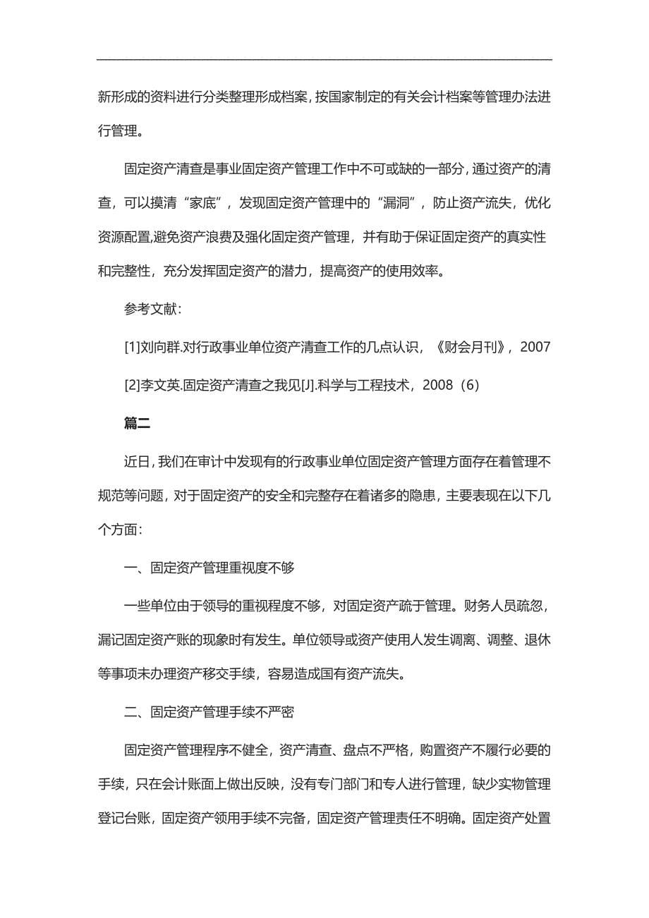 实用总结-行政事业单位固定资产清查调研报告七篇_第5页