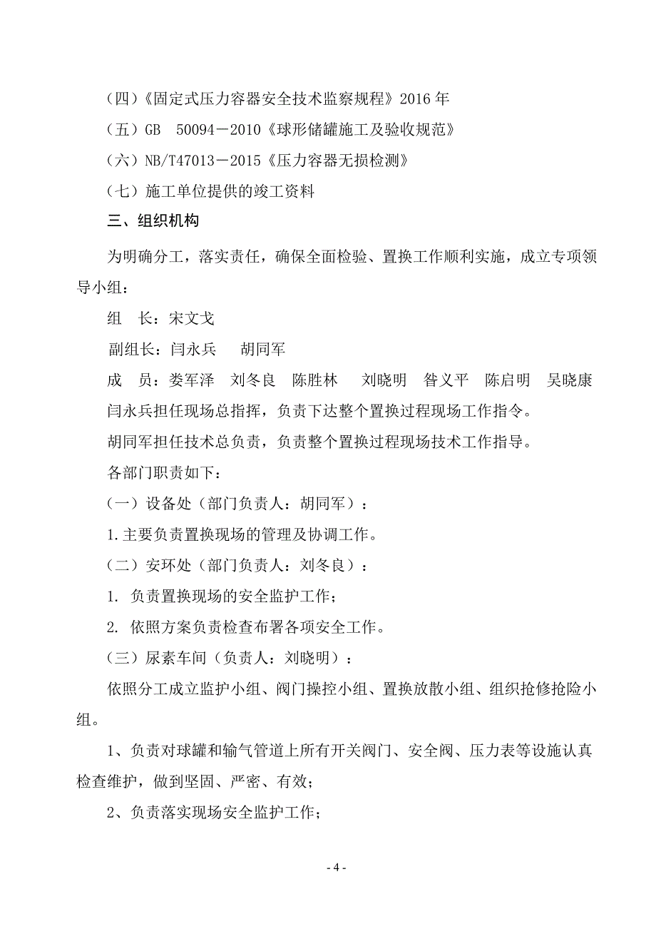 泉稷公司液氨球罐检验置换方案_第4页