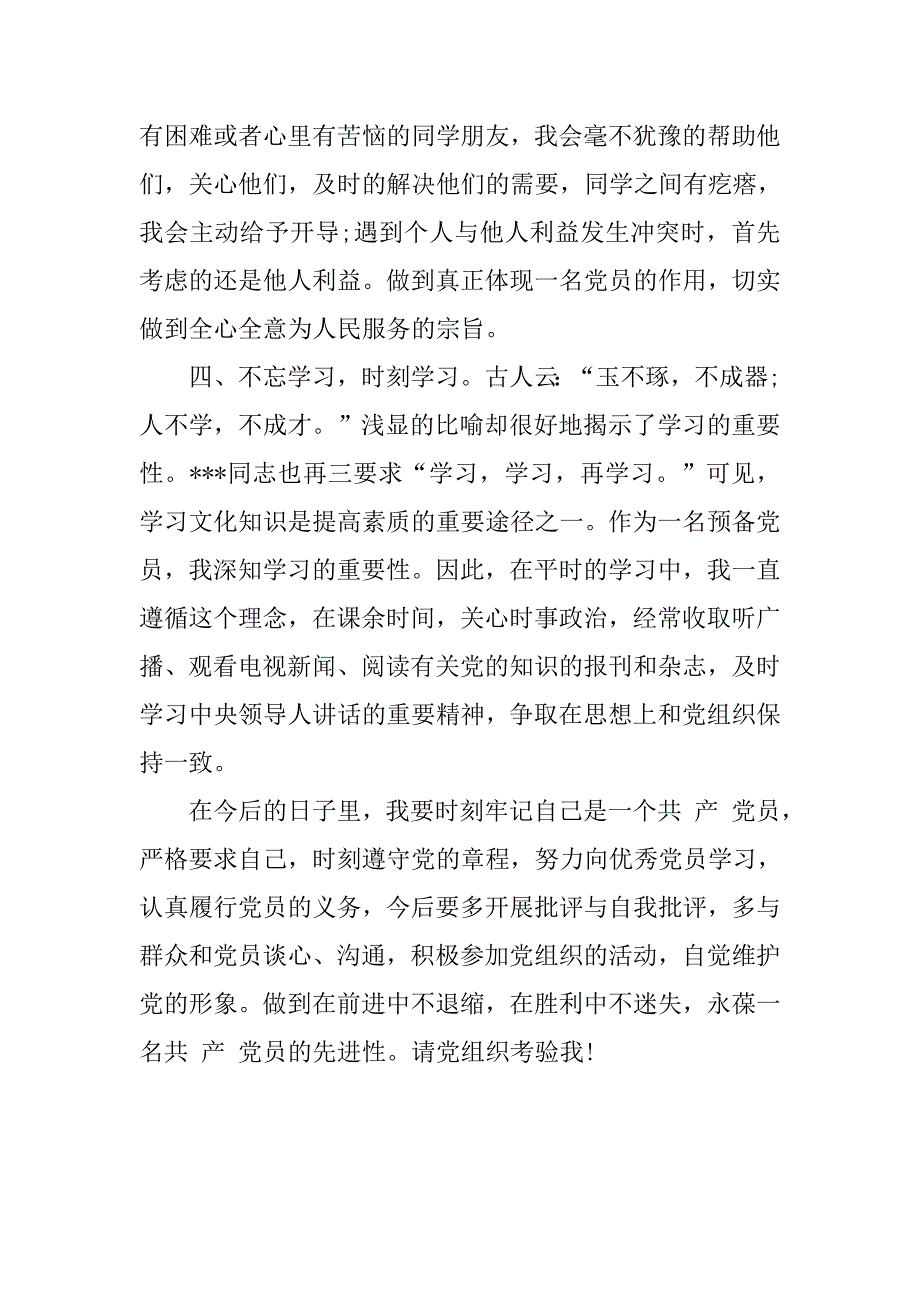 预备党员思想汇报20xx年6月保持党的先进性_第3页