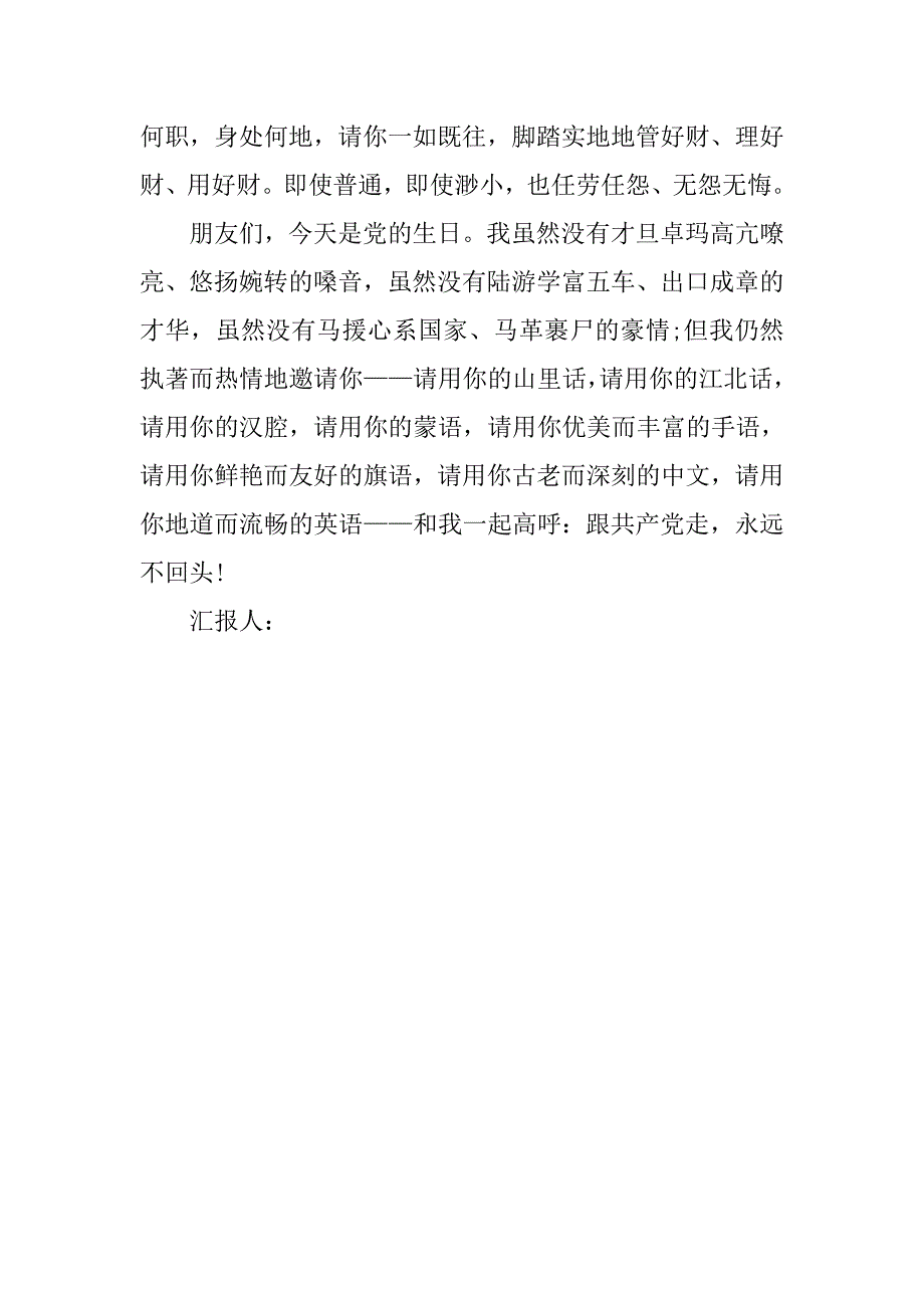 预备党员思想汇报20xx年6月：永远跟着党走_第4页