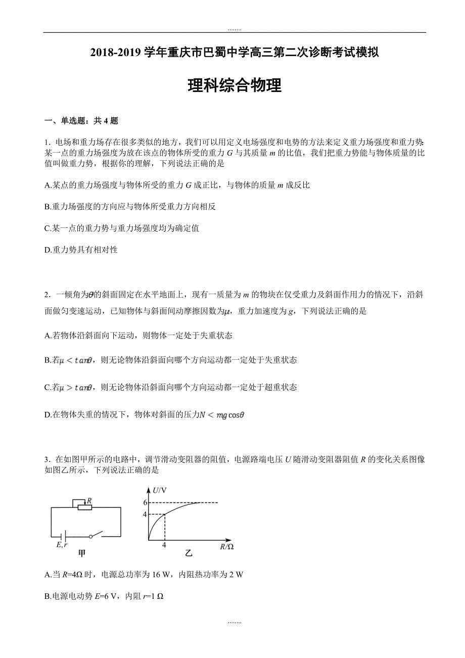 重庆市巴蜀中学2019届高三第二次诊断考试模拟理科综合物理试卷word版含解析_第1页