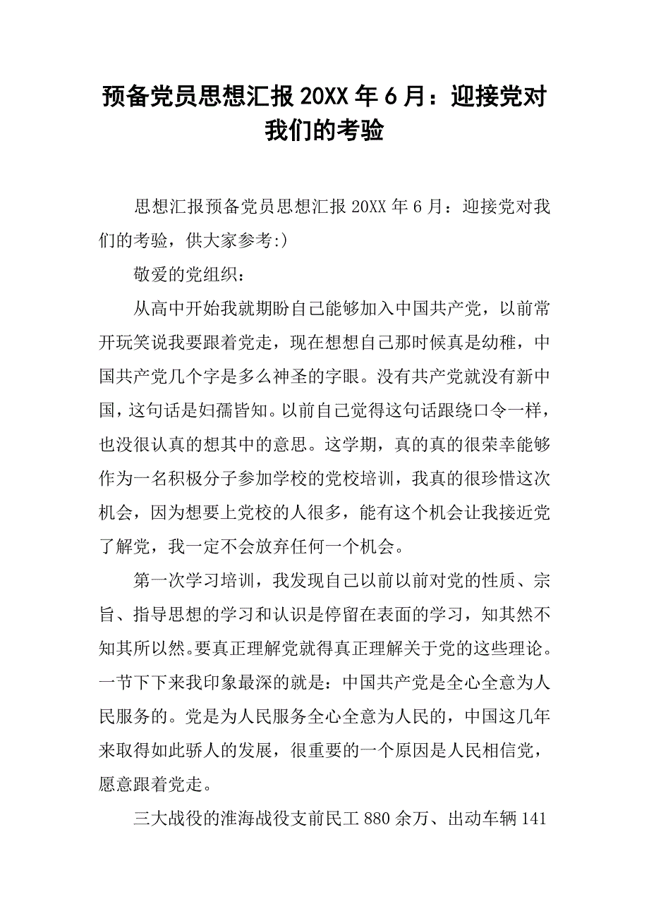 预备党员思想汇报20xx年6月：迎接党对我们的考验_第1页