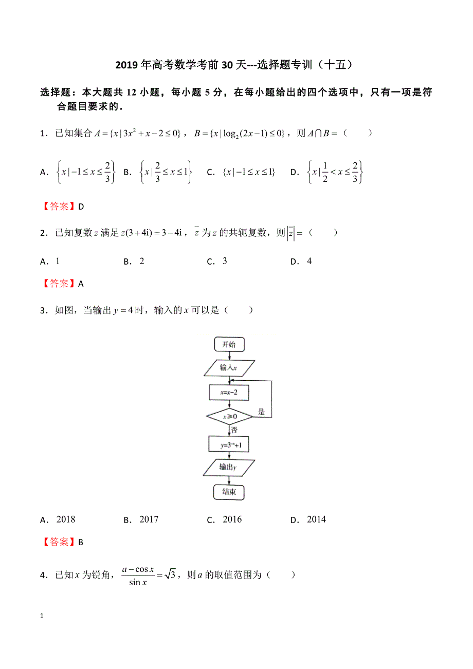 2019年高考数学考前30天---选择题专训（十五）含答案_第1页