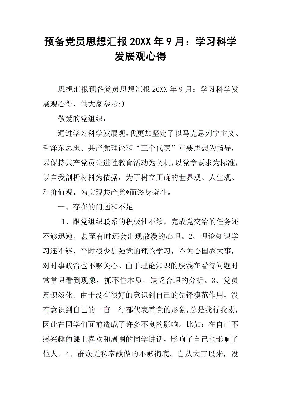 预备党员思想汇报20xx年9月：学习科学发展观心得_第1页