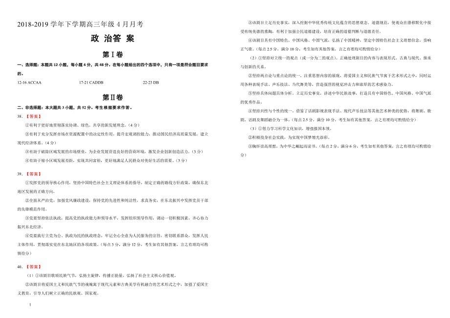 吉林省蛟河实验高中2018-2019学年下学期高三4月月考政治附答案_第5页