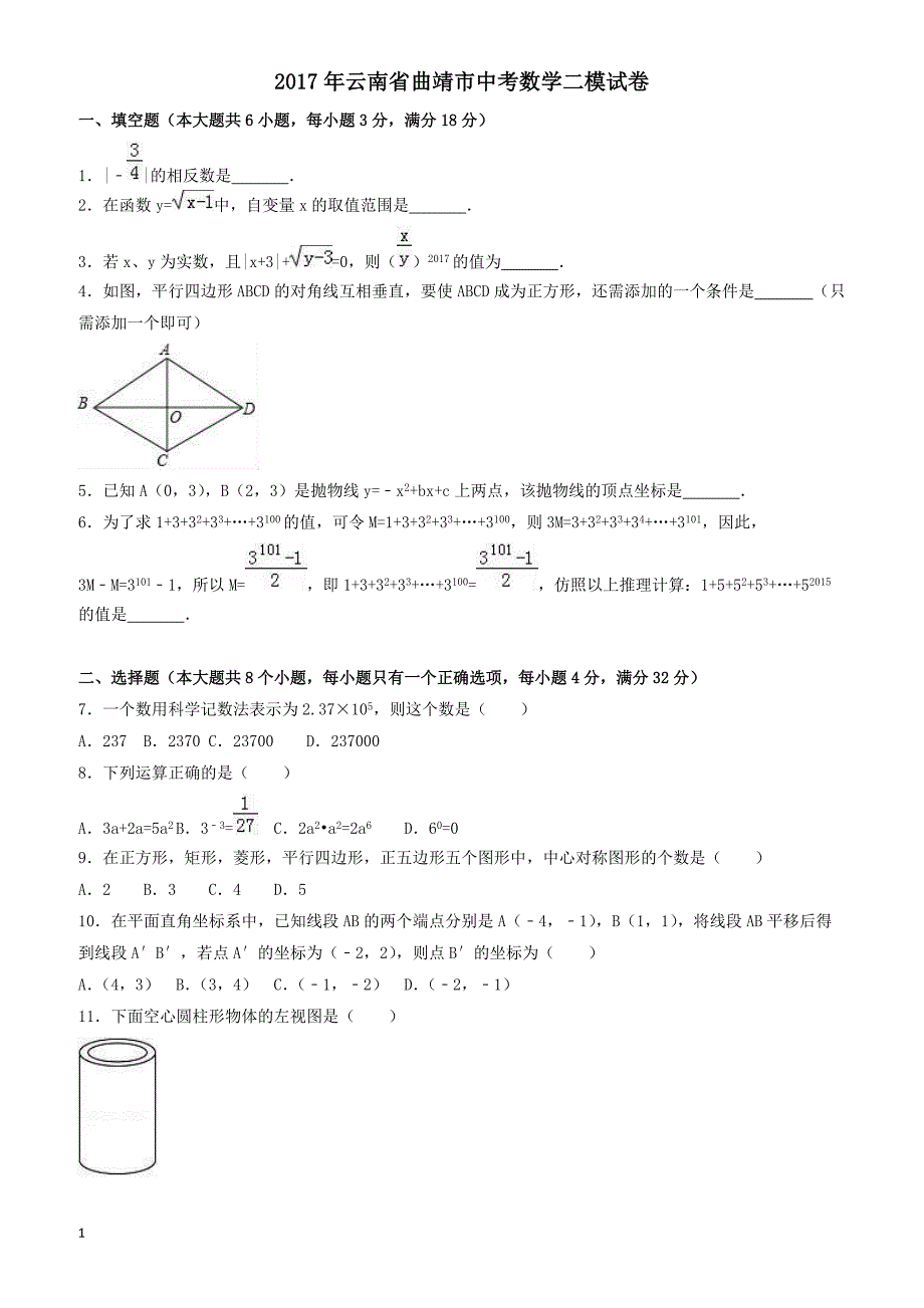 2017年云南省曲靖市中考数学二模试卷(有答案)_第1页