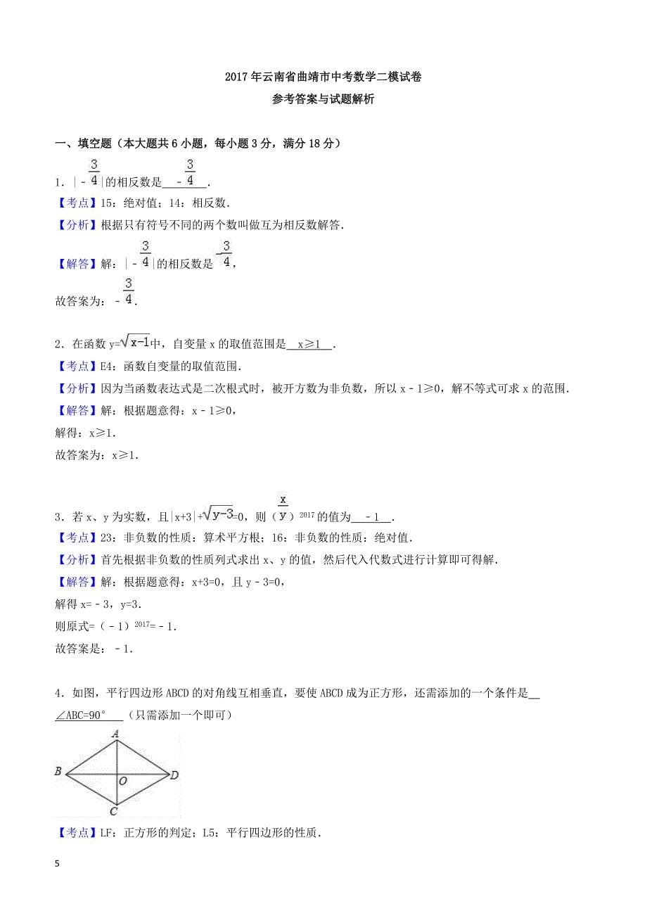 2017年云南省曲靖市中考数学二模试卷(有答案)_第5页