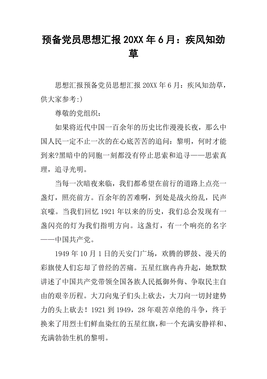 预备党员思想汇报20xx年6月：疾风知劲草_第1页