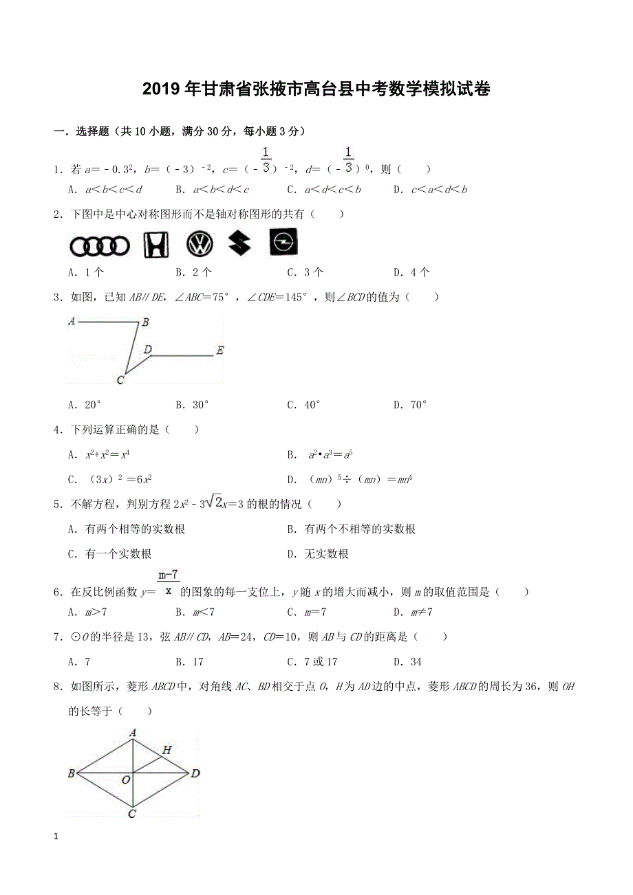 甘肃省张掖市高台县2019年中考数学模拟试卷-含答案解析_第1页