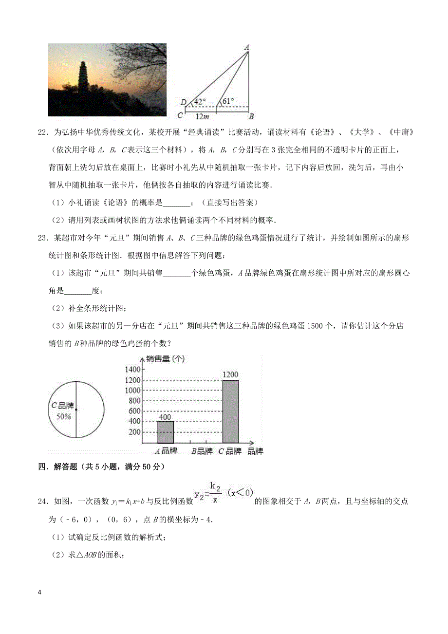 甘肃省张掖市高台县2019年中考数学模拟试卷-含答案解析_第4页