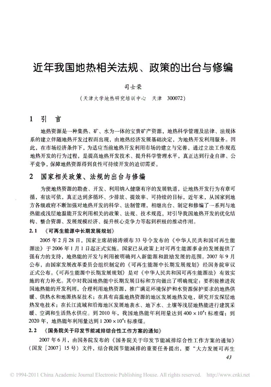 近年我国地热相关法规_政策的出台与修编_第1页