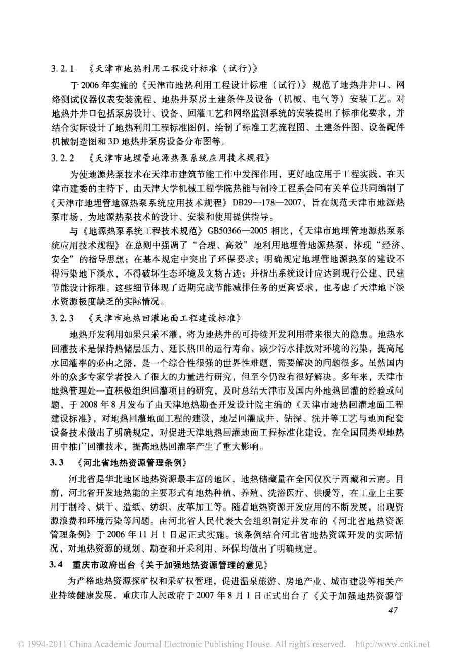 近年我国地热相关法规_政策的出台与修编_第5页