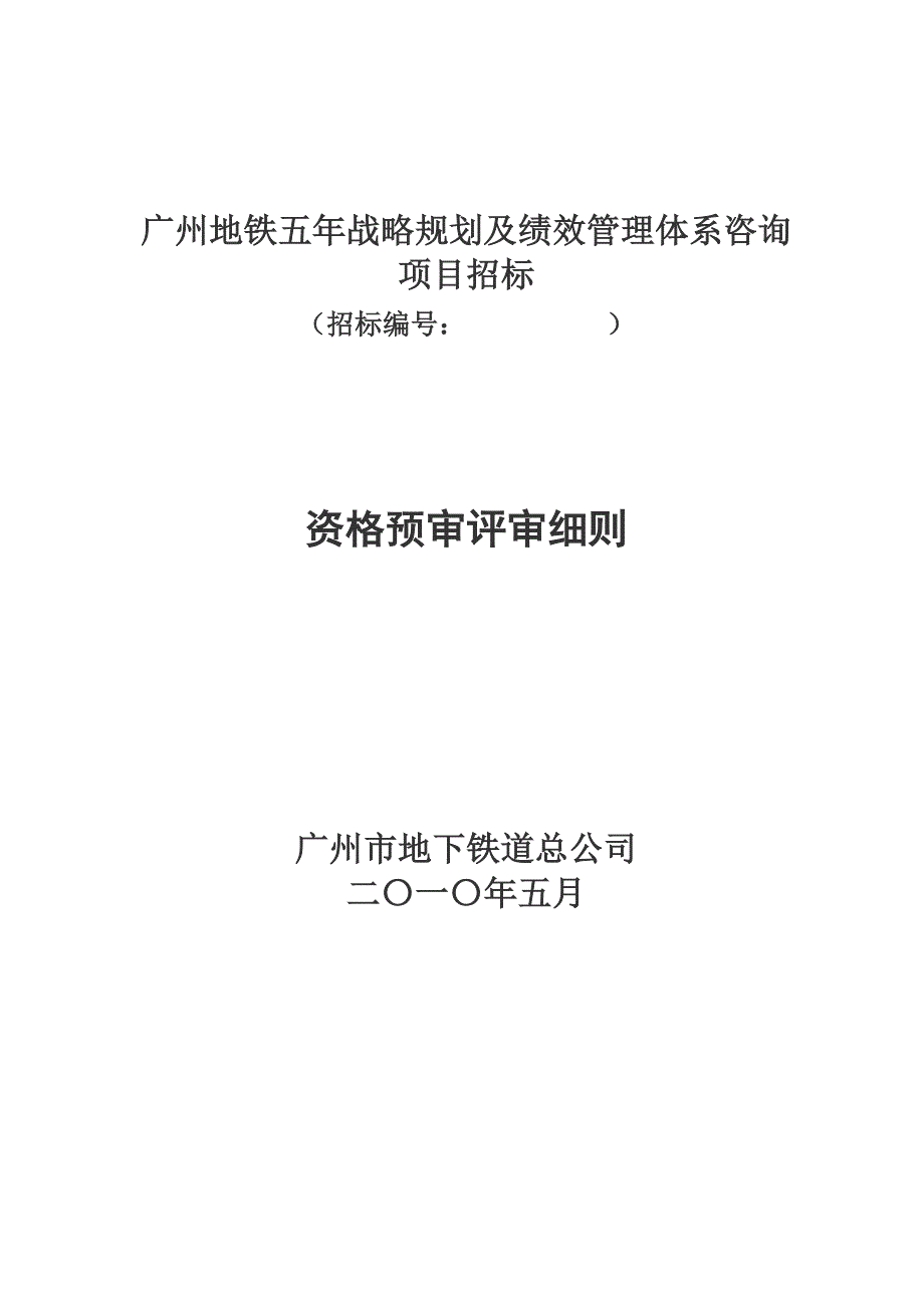 广州地铁五年战略规划及绩效管理体系咨询_第1页