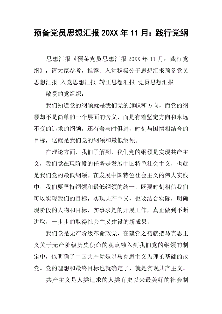 预备党员思想汇报20xx年11月：践行党纲_第1页