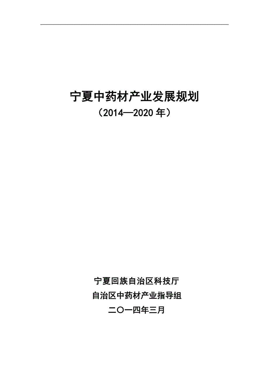 宁夏中药材产业发展规划(2014-2020年)_第1页
