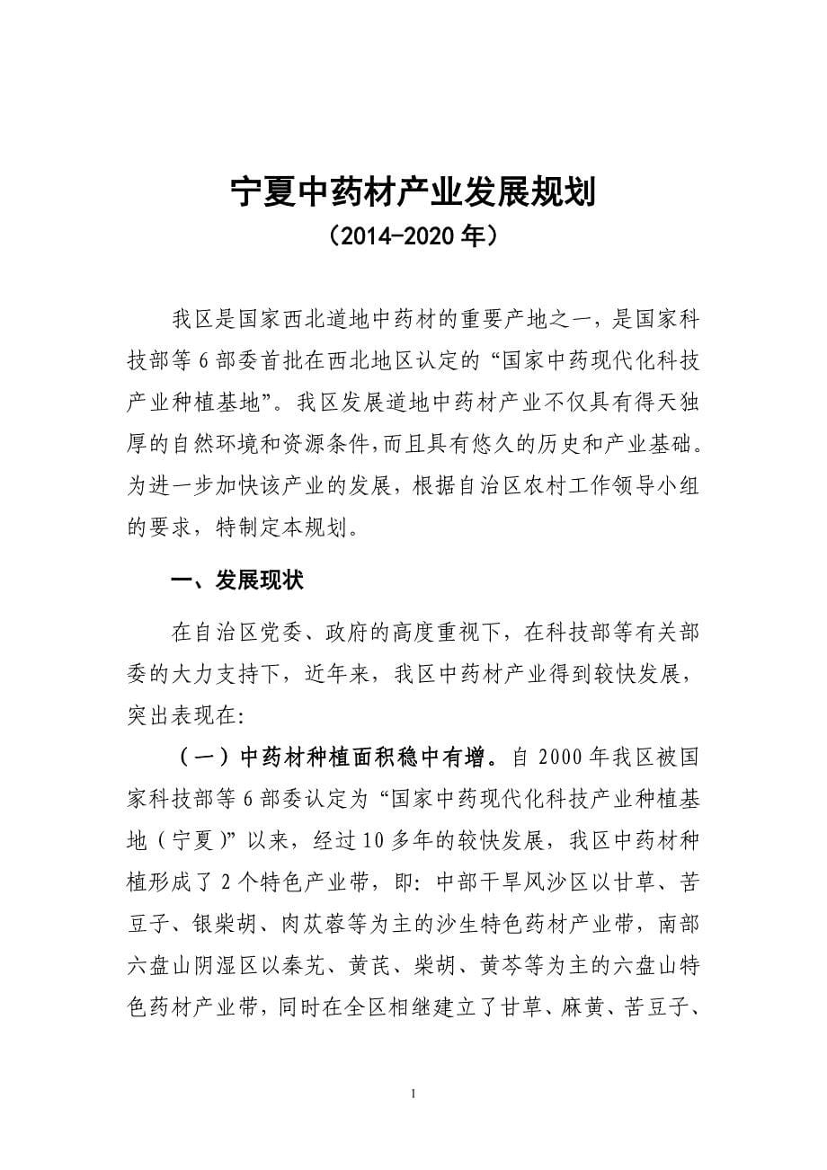 宁夏中药材产业发展规划(2014-2020年)_第5页