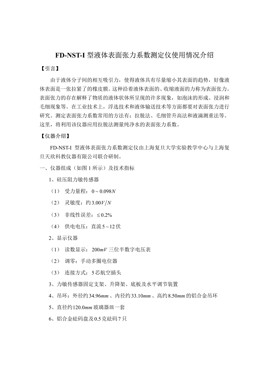 拉脱法测液体表面张力系数及数据处理_第1页